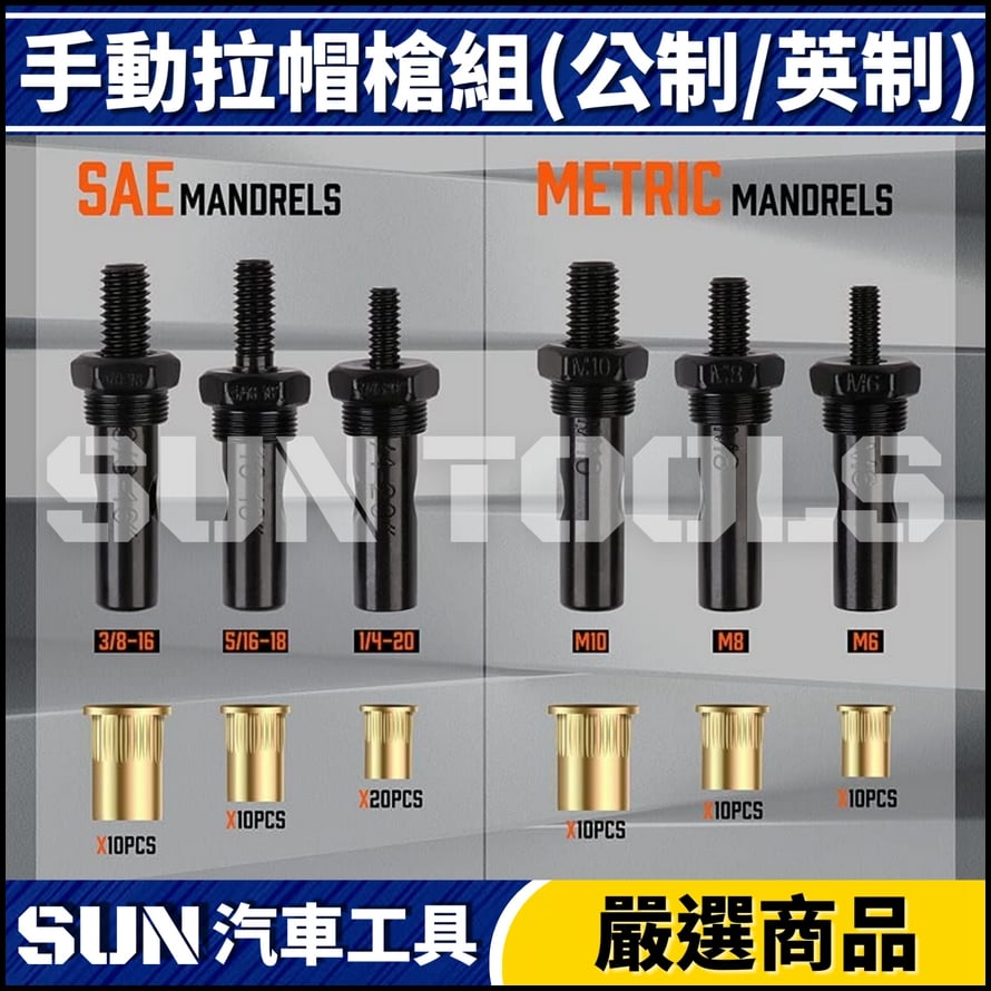 手動拉帽槍組(公制/英制)