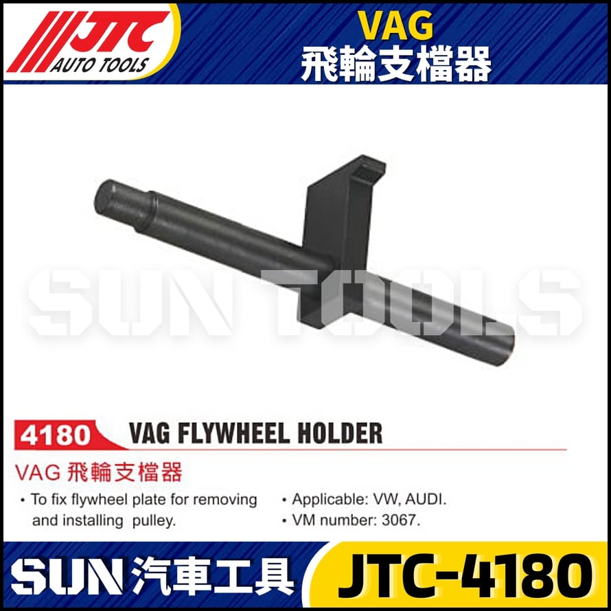 JTC-4180  VAG 飛輪支檔器