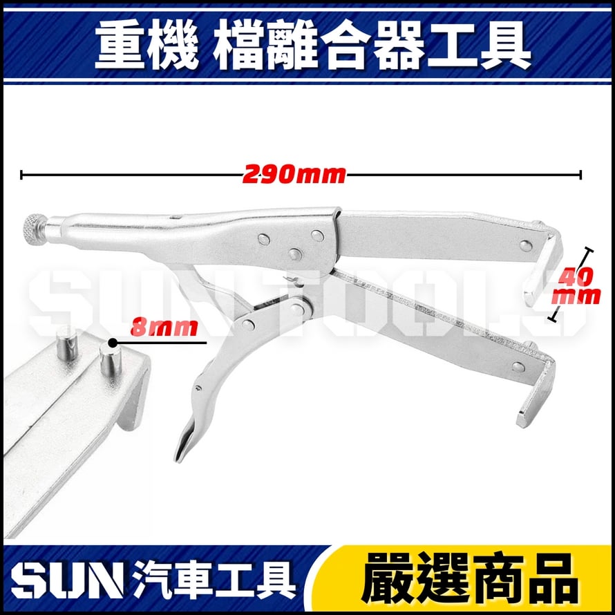 N 重機 檔離合器工具(萬能鉗) 角型+圓型爪