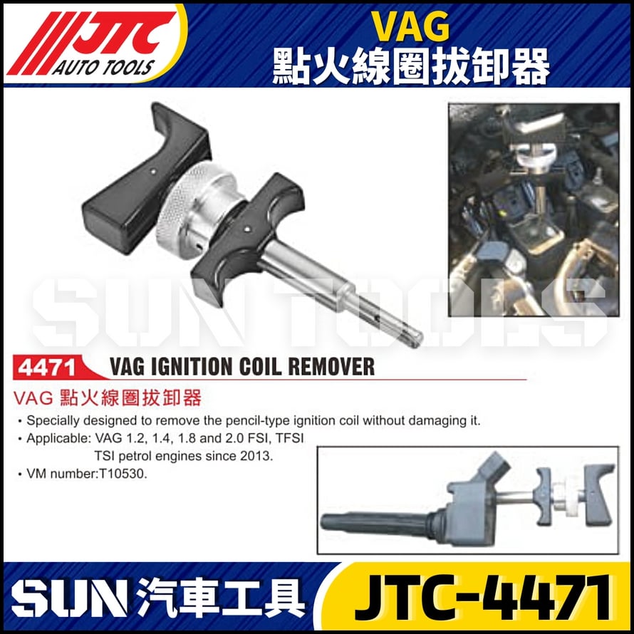 JTC-4471 VAG 點火線圈拔卸器