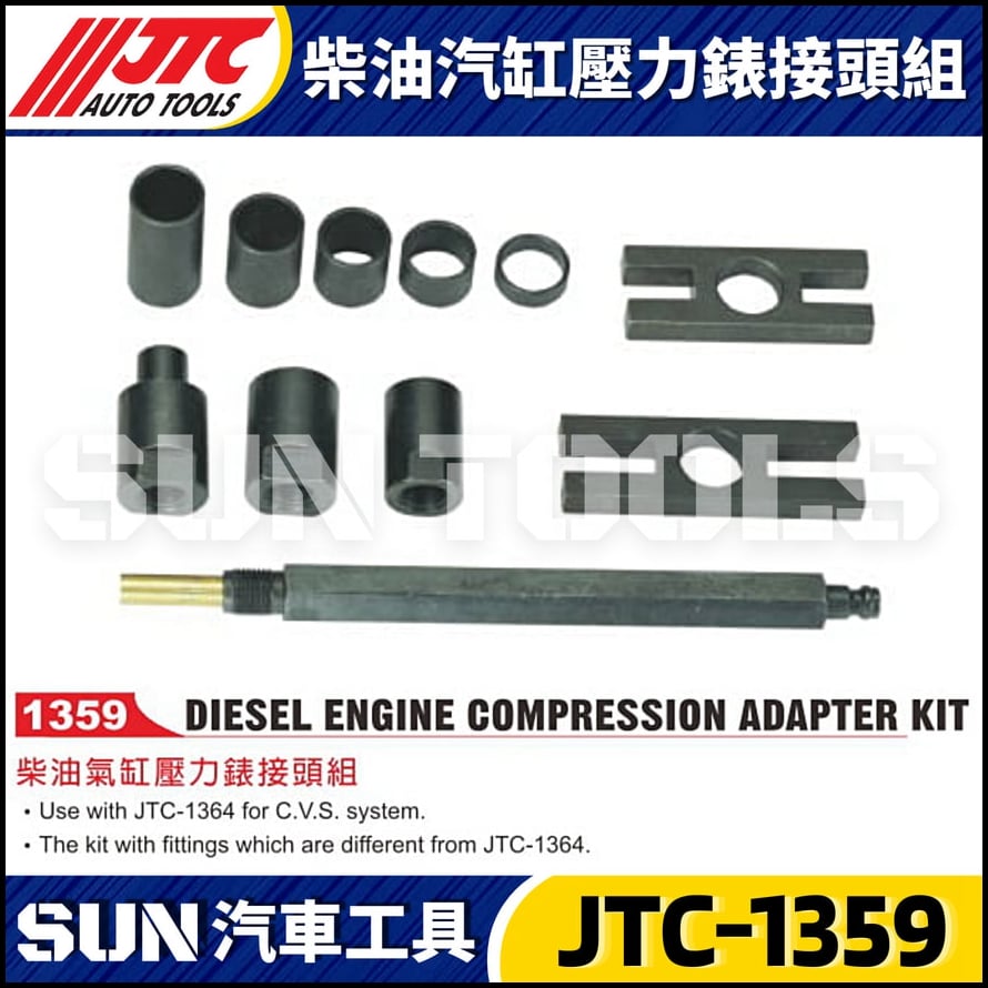 JTC-1359 柴油汽缸壓力錶接頭組
