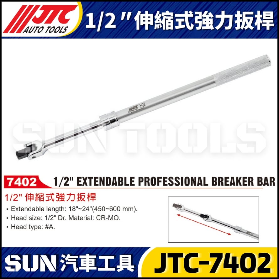 JTC-7402 1/2" 伸縮式強力扳桿