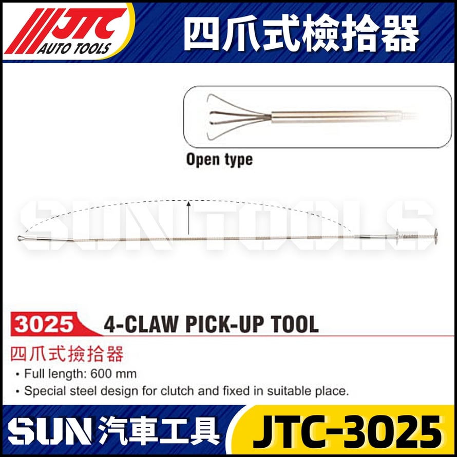 JTC-3025 四爪式檢拾器