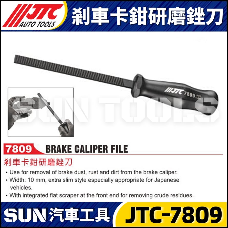 JTC-7809 剎車卡鉗研磨銼刀