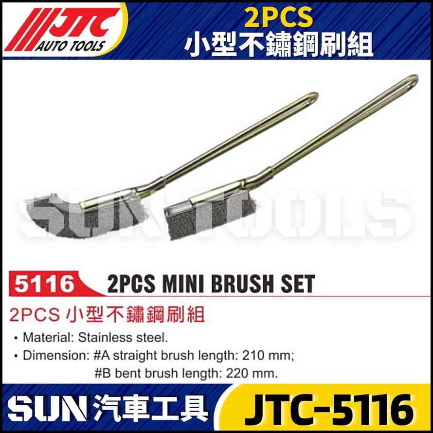 JTC-5116  2PCS 小型不鏽鋼刷組