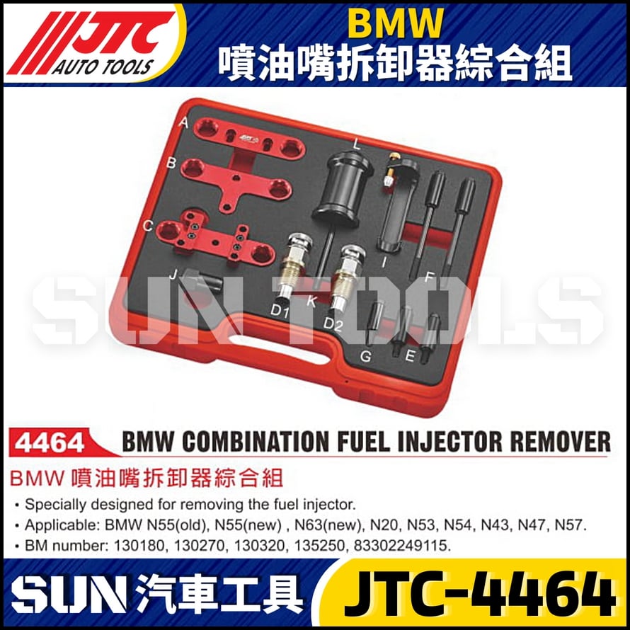 JTC-4464 BMW 噴油嘴拆卸器綜合組