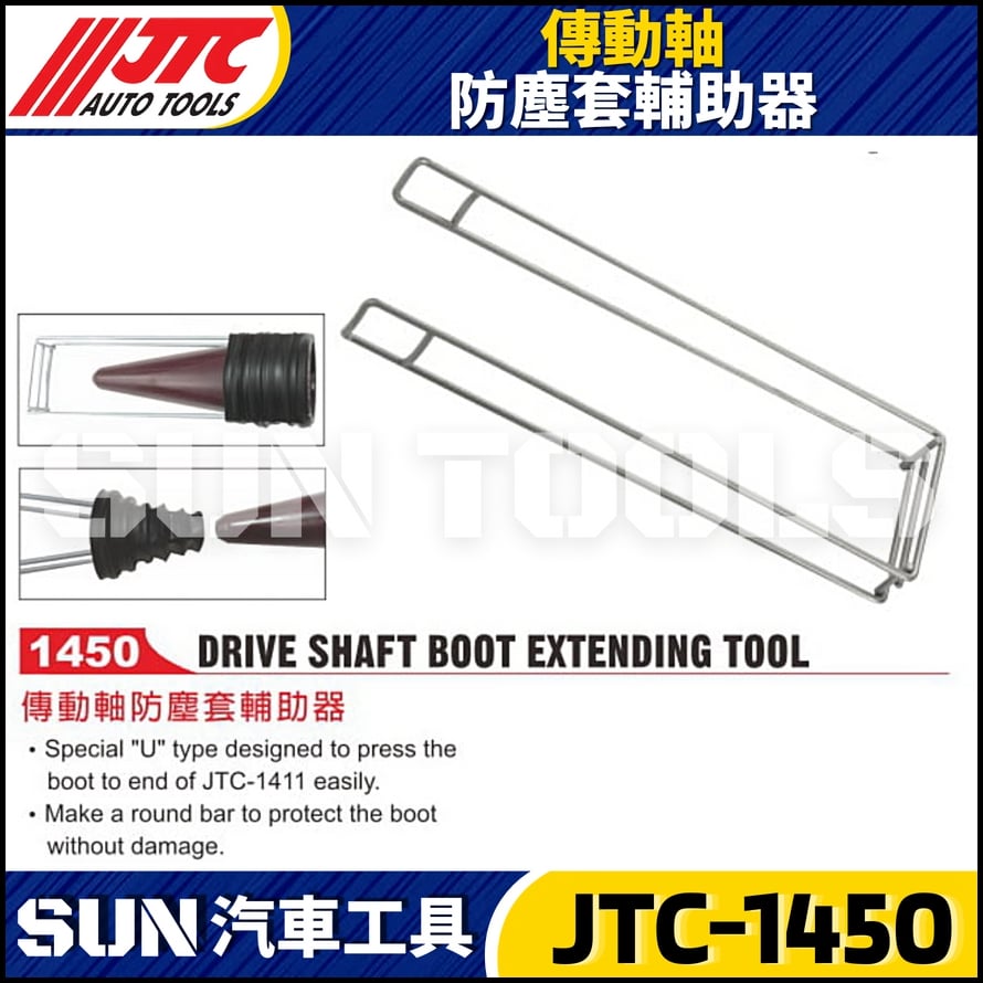 JTC-1450 傳動軸防塵套輔助器