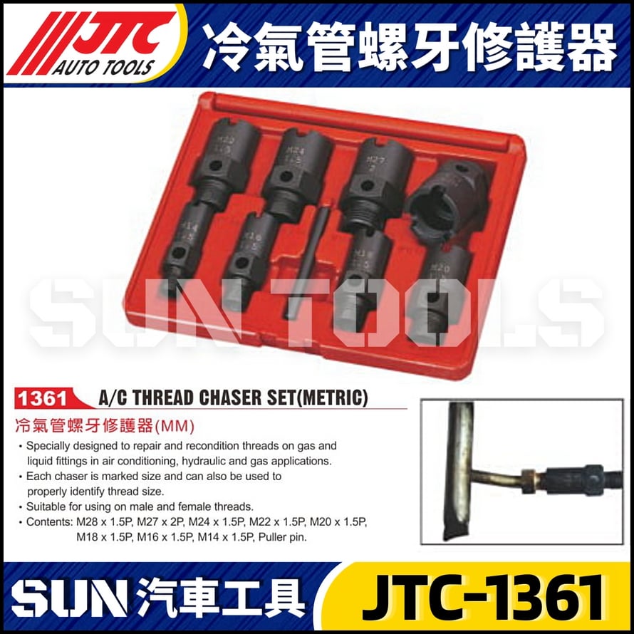 JTC-1361 冷氣管螺牙修護器