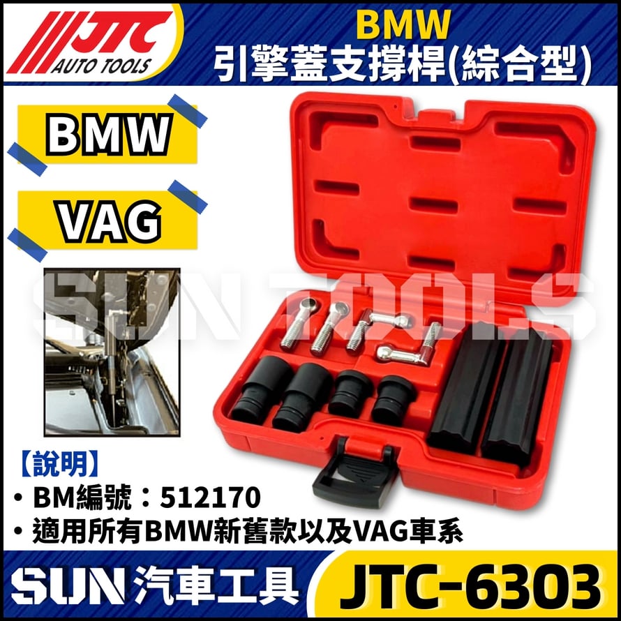 JTC-6303 BMW 引擎蓋支撐桿(綜合型)