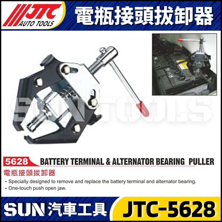 JTC-5628 電瓶接頭拔卸器