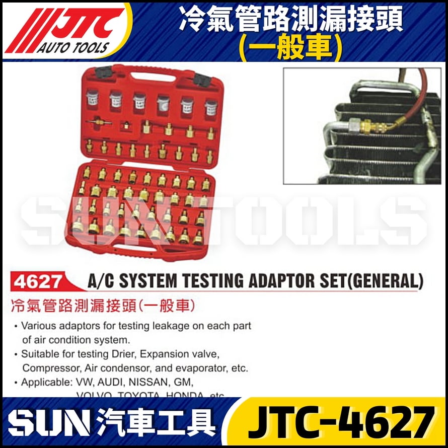 JTC-4627  冷氣管路測漏接頭(一般車)