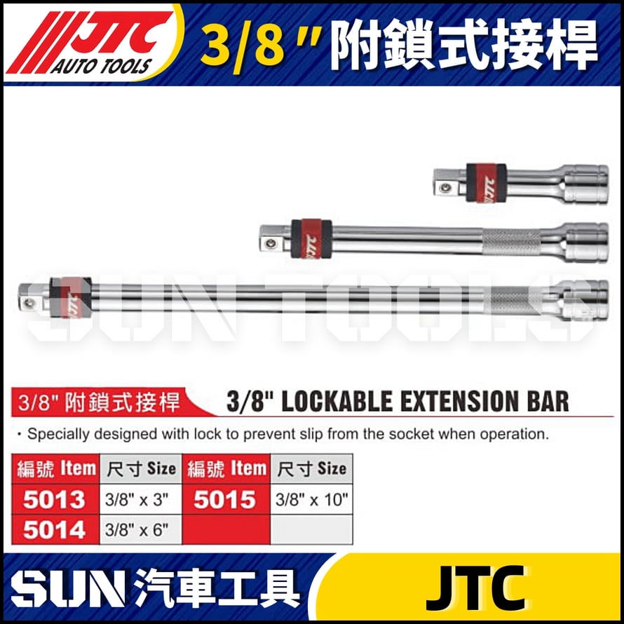 JTC-5013A 5014A 5015A  3/8" 附鎖式接桿