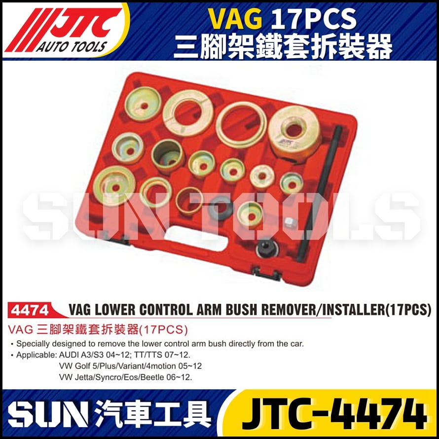 JTC-4474 VAG 17PCS 三腳架鐵套拆裝器