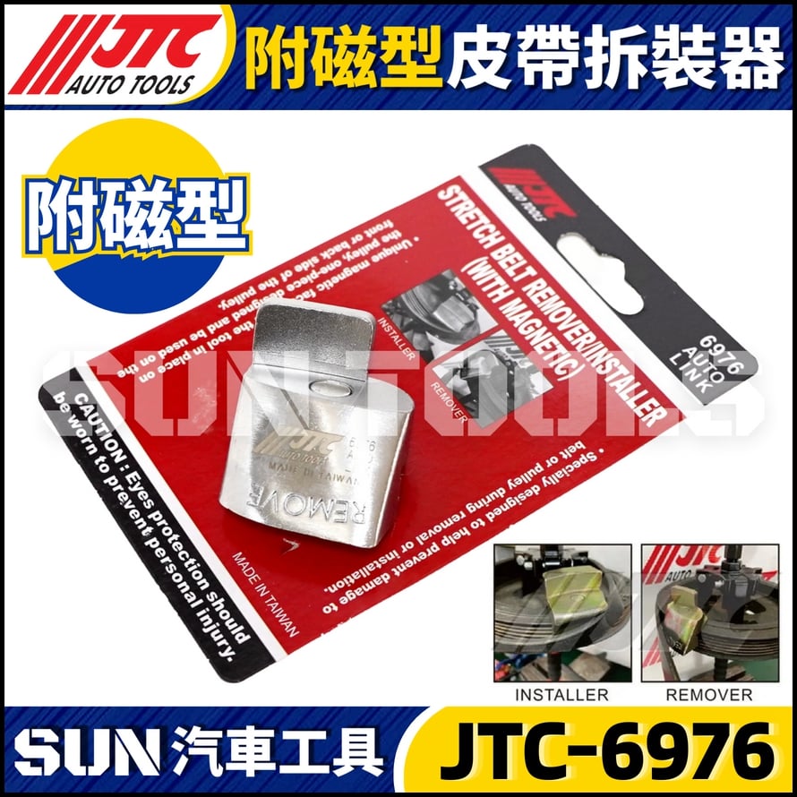 JTC-6976 附磁型皮帶拆裝器