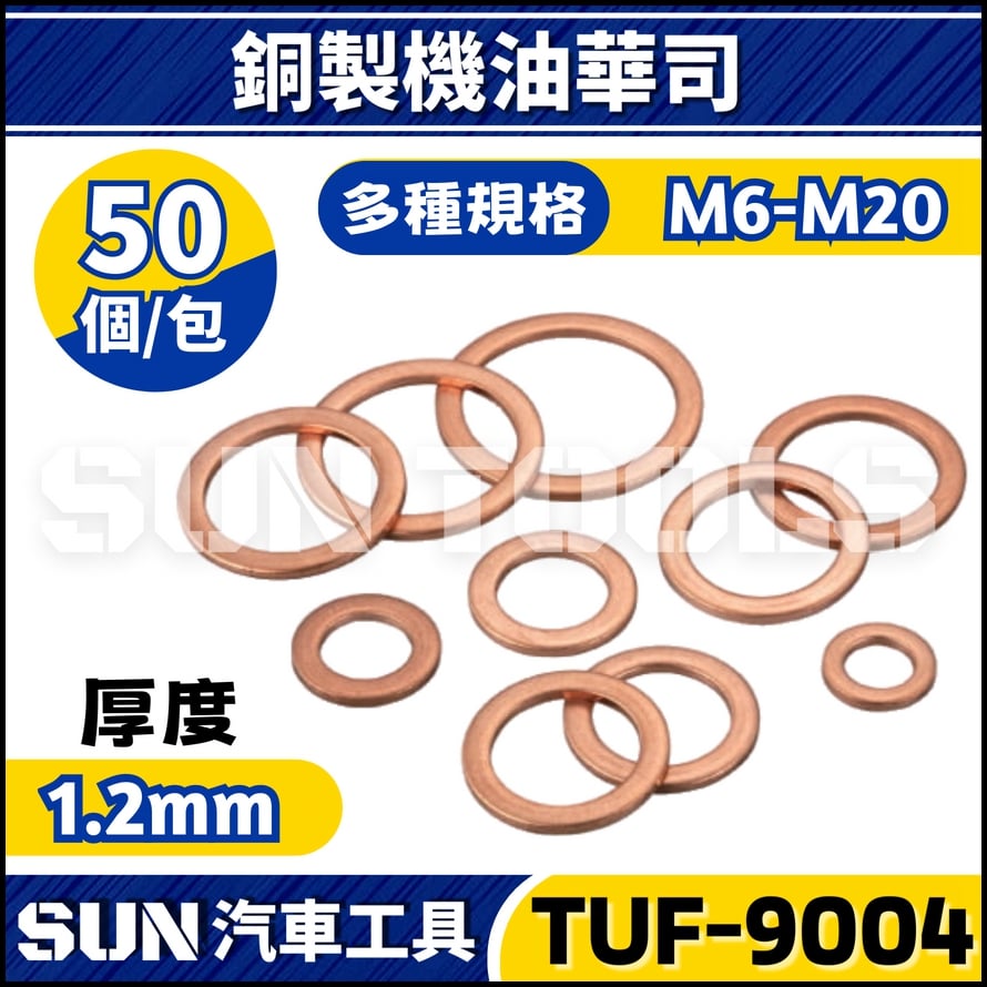 TUF-9004 銅製機油華司