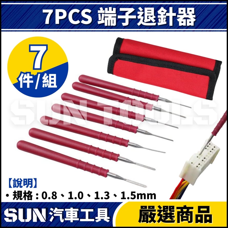 N 7PCS 端子退針器