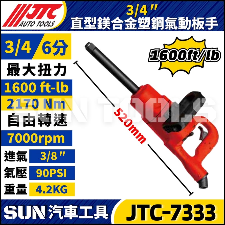 JTC-7333  3/4" 直型鎂合金塑鋼氣動板手