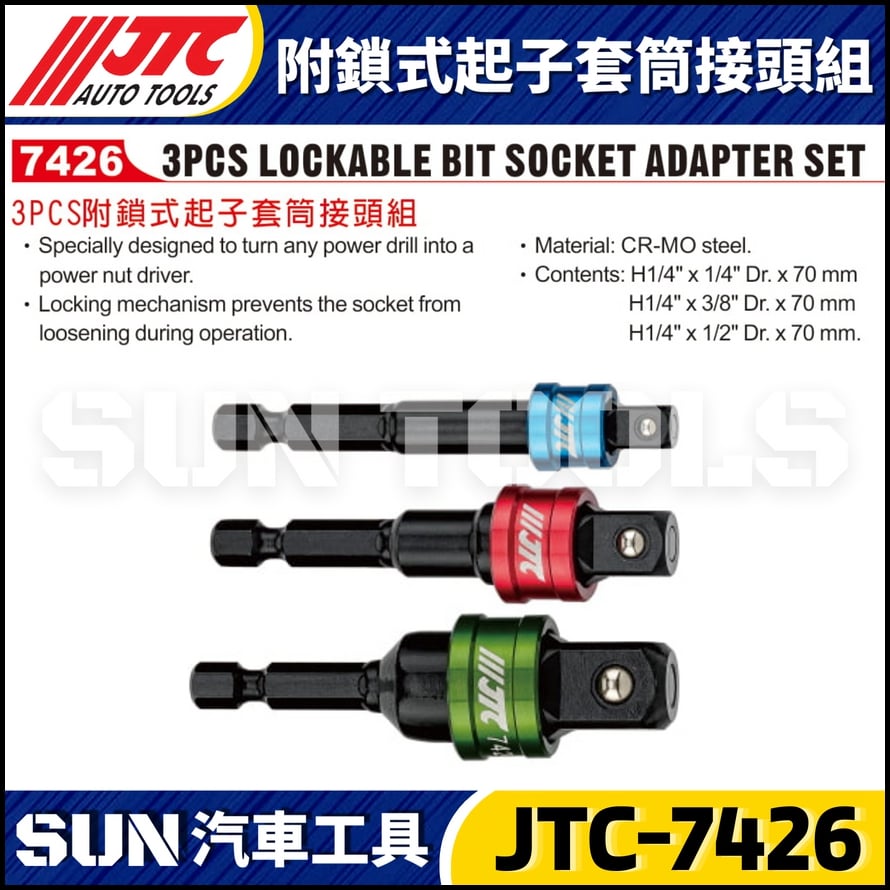JTC-7426 附鎖式起子套筒接頭組