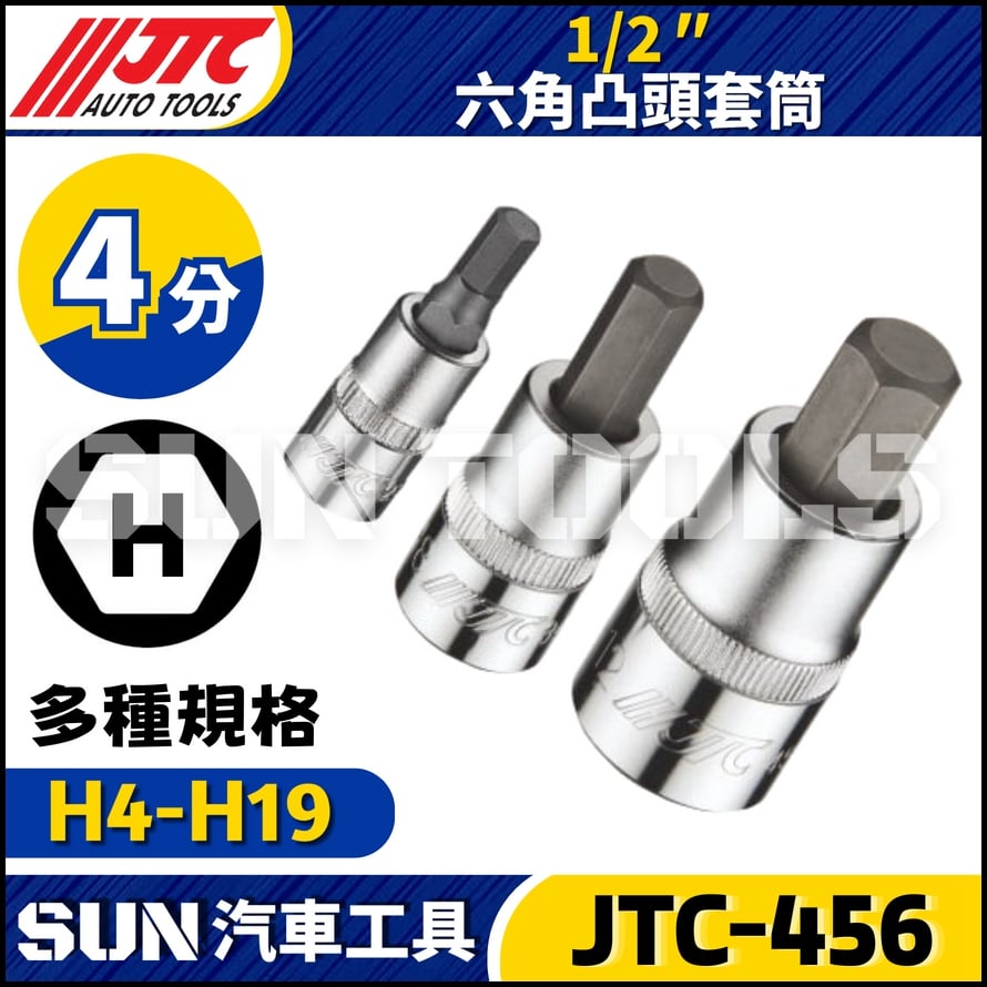 JTC-456 1/2" 六角凸頭套筒