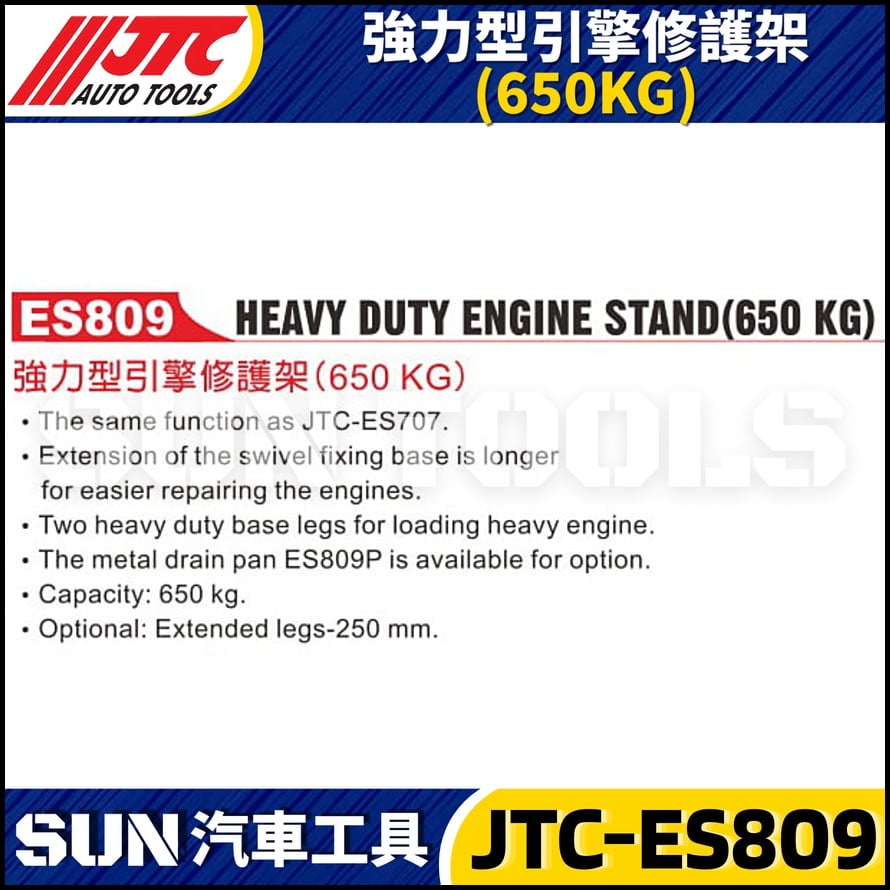 JTC-ES809 強力型引擎修護架 (650KG)