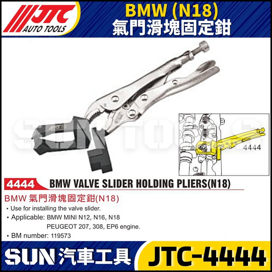 JTC-4444   BMW(N18) 氣門滑塊固定鉗