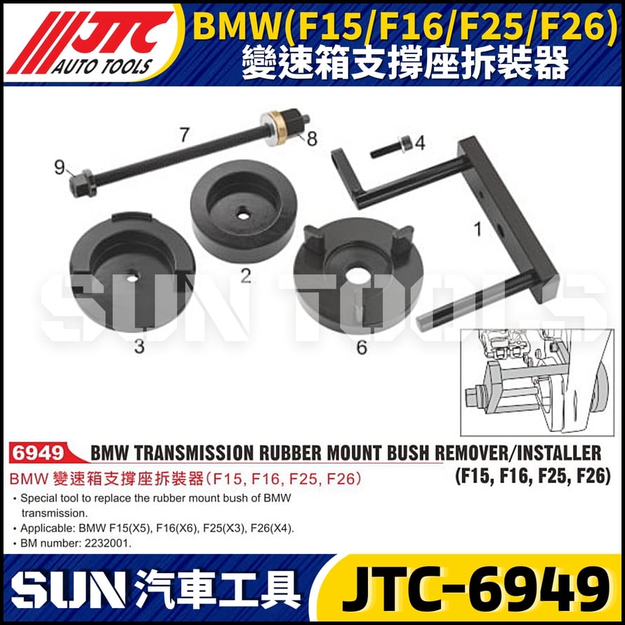 JTC-6949  BMW (F15/F16/F25/F26) 變速箱支撐座拆裝器