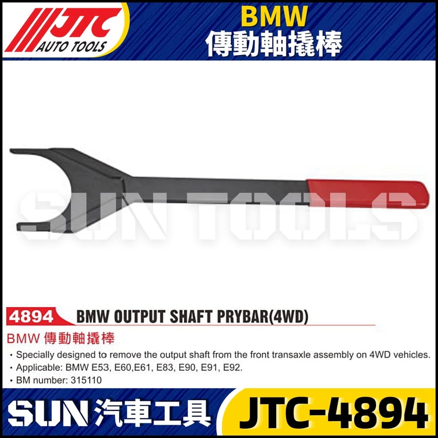 JTC-4894  BMW 傳動軸撬棒
