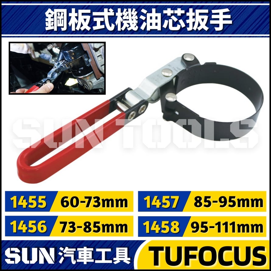 TUF-1455 1456 1457 1458 鋼板機油心扳手