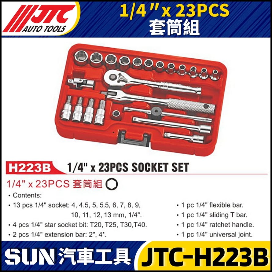JTC-H223B 1/4" x 23PCS 套筒組
