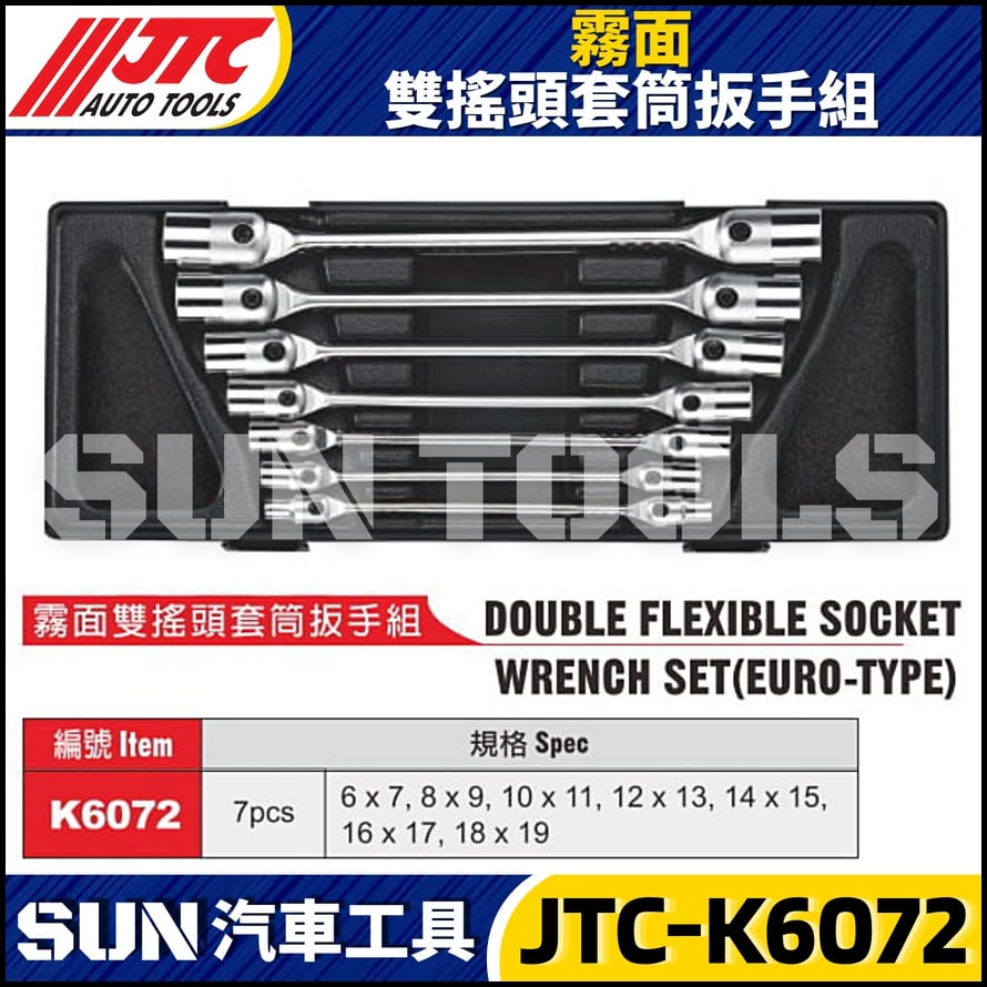 JTC-K6072  霧面雙搖頭套筒扳手組