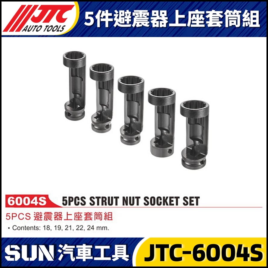 JTC-6004S  PORSCHE  5PCS避震器上座套筒組