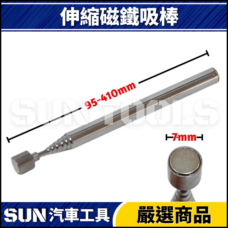 N 伸縮磁鐵吸棒