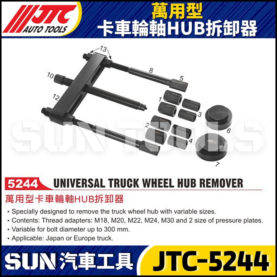 JTC-5244 萬用型卡車輪軸HUB拆卸器