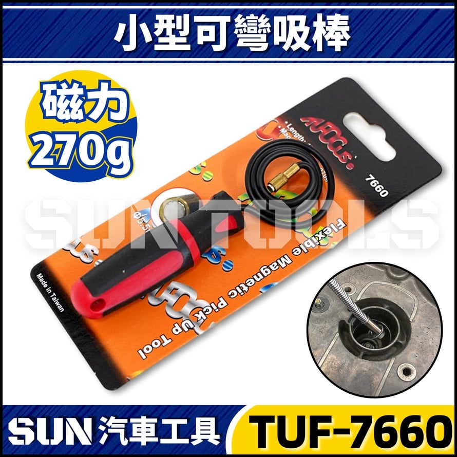 TUF-7660 可彎吸棒(小型)