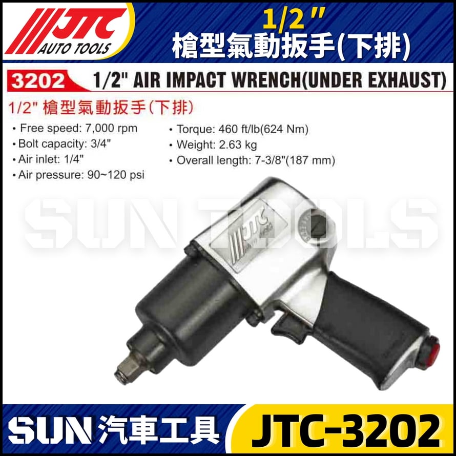JTC-3202 1/2" 槍型氣動扳手 (下排)