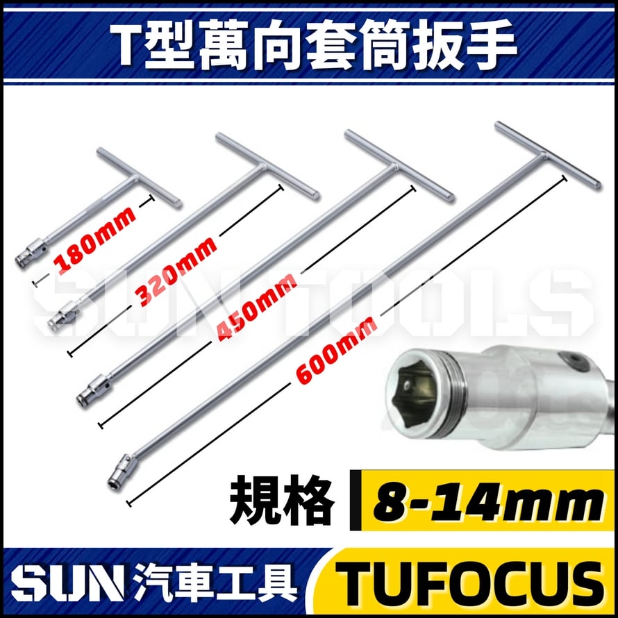 TUF  T型萬向套筒扳手