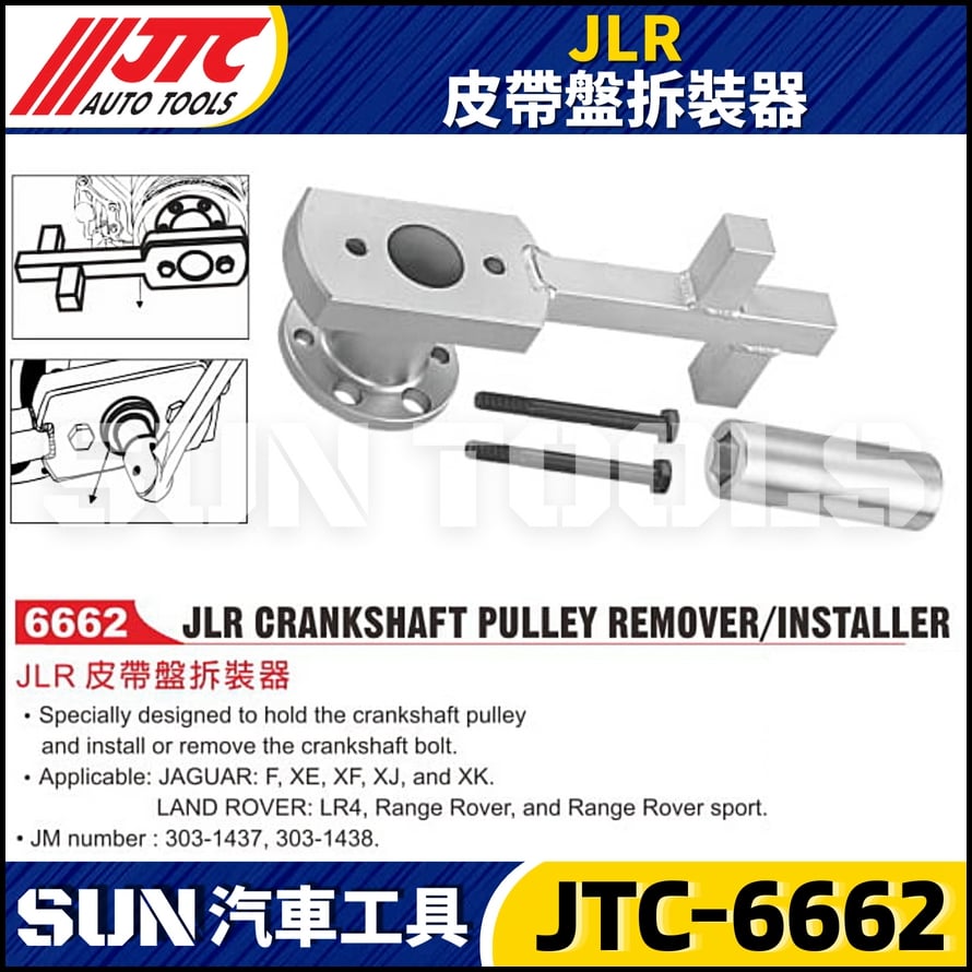 JTC-6662 JLR 皮帶盤拆裝器