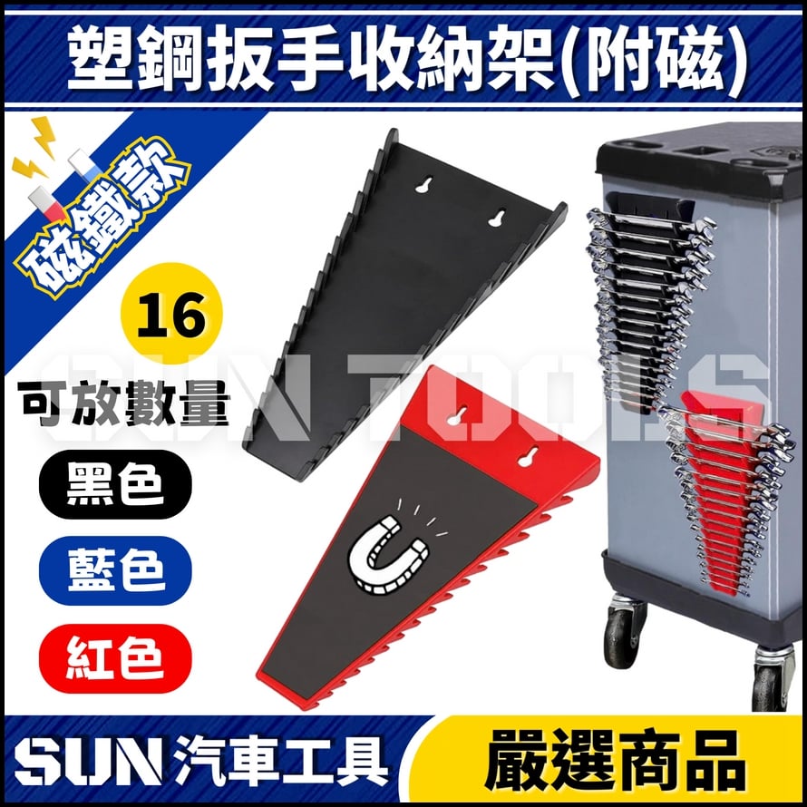 N 塑鋼扳手收納架(附磁)