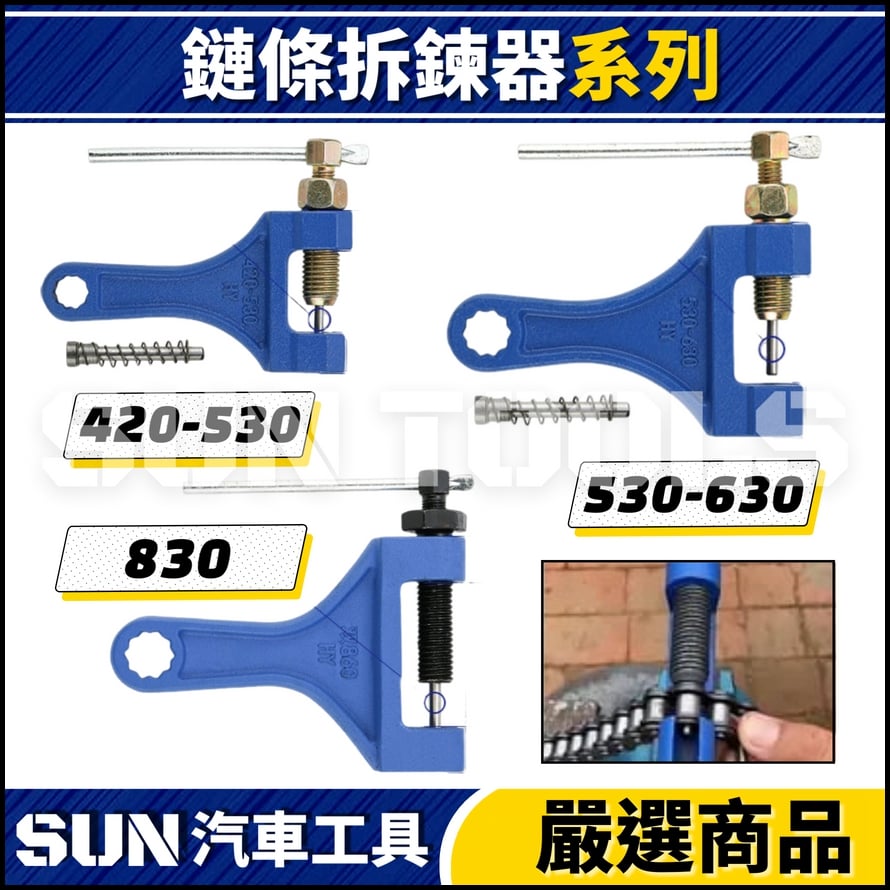 N 鏈條拆鍊器 420 530 630 860 N 鏈條拆鍊器 420 530 630 860
