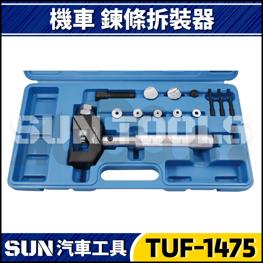 TUF-1475 機車鍊條拆裝器