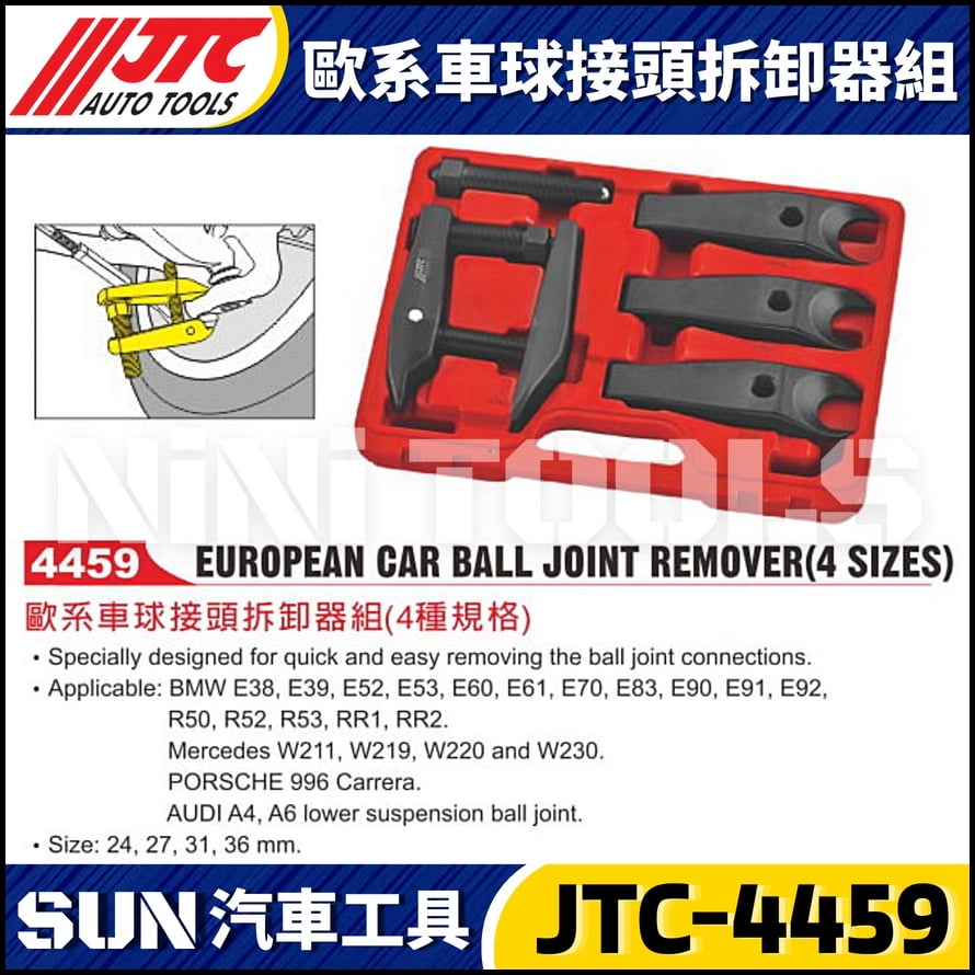 JTC-4459 歐系車球接頭拆卸器組(4種規格)