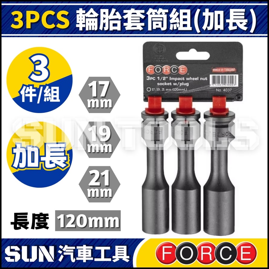 FORCE 3PCS 輪胎套筒組(加長)