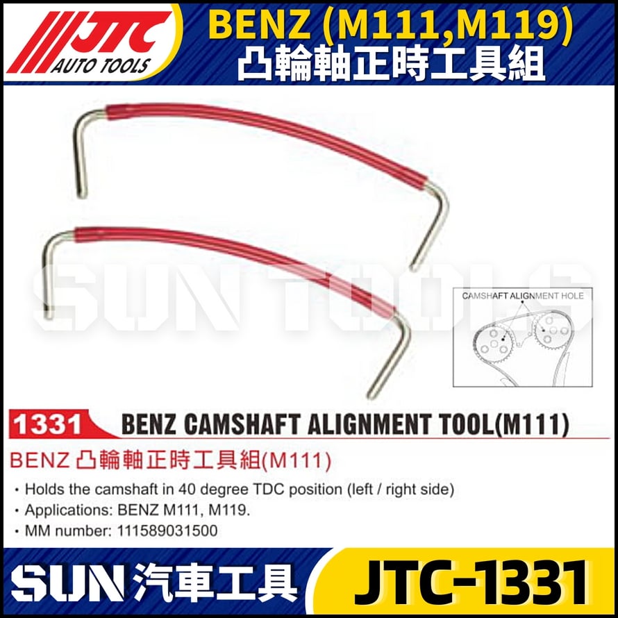 JTC-1331  BENZ(M111/M119) 凸輪軸正時工具組