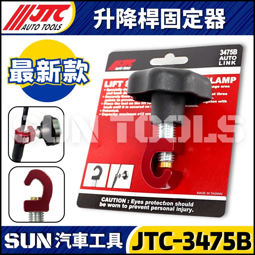 JTC-3475B 升降桿固定器
