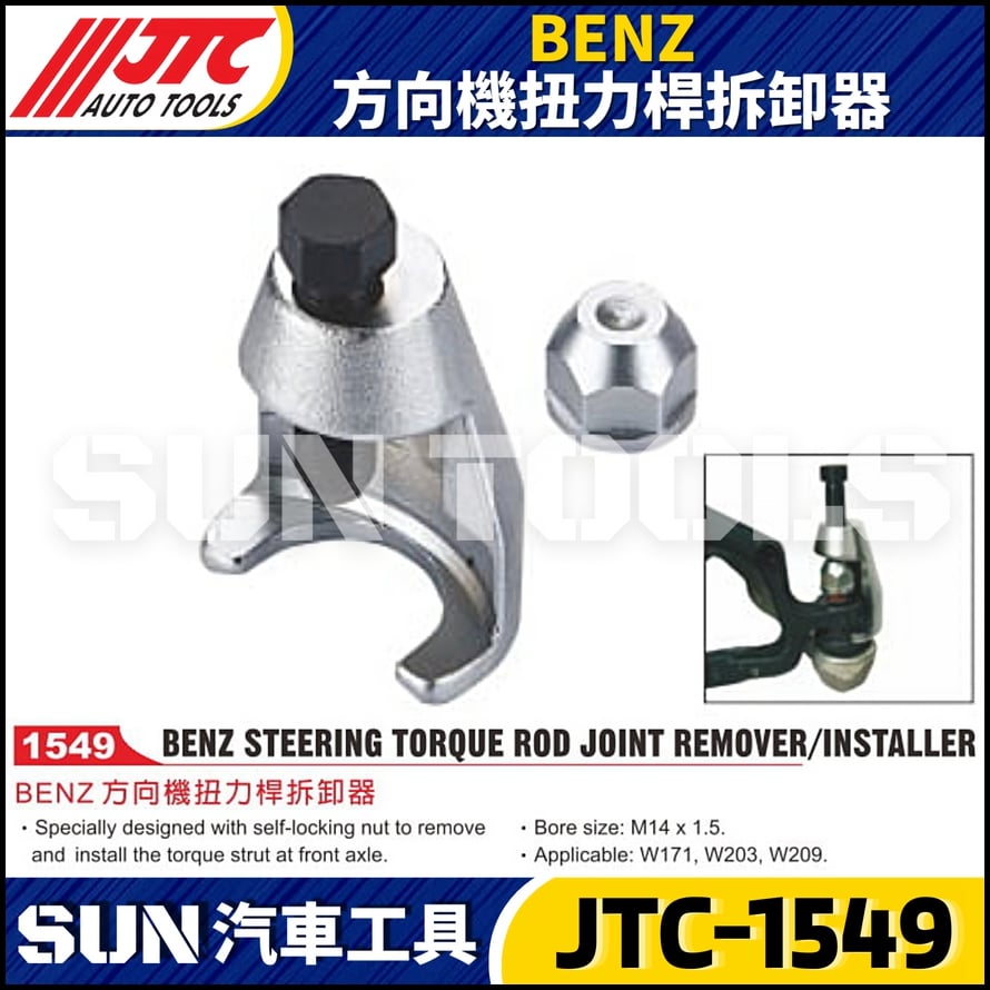 JTC-1549 BENZ 方向機扭力桿拆卸器