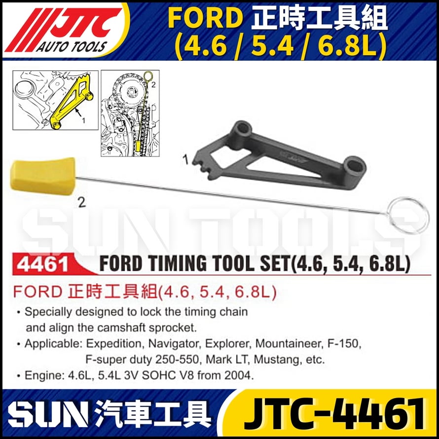 JTC-4461 FORD 正時工具組 (4.6 / 5.4 / 6.8 L)