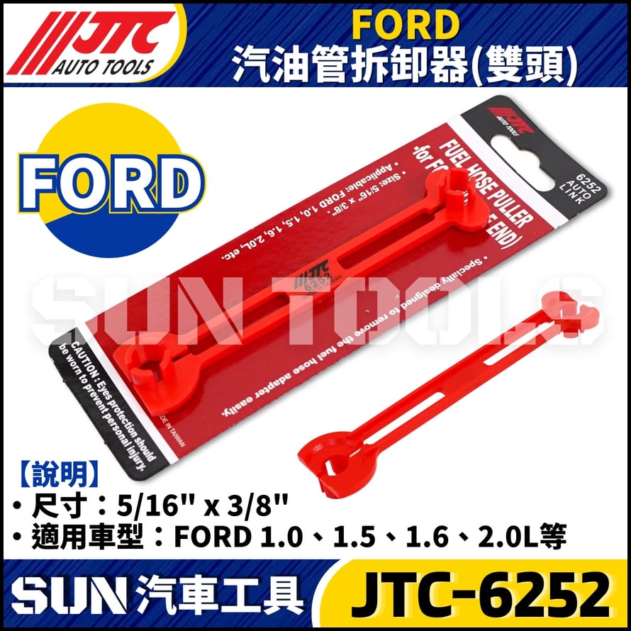 JTC-6252 FORD 汽油管拆卸器 (雙頭)