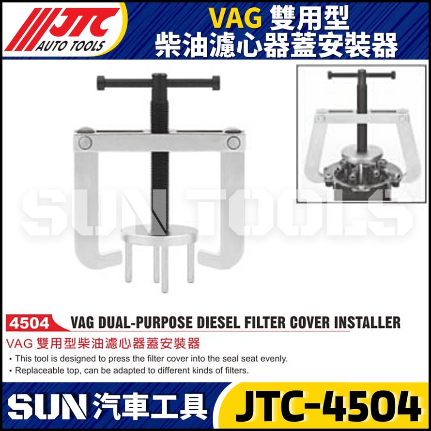 JTC-4504 VAG 雙用型柴油濾心器蓋安裝器