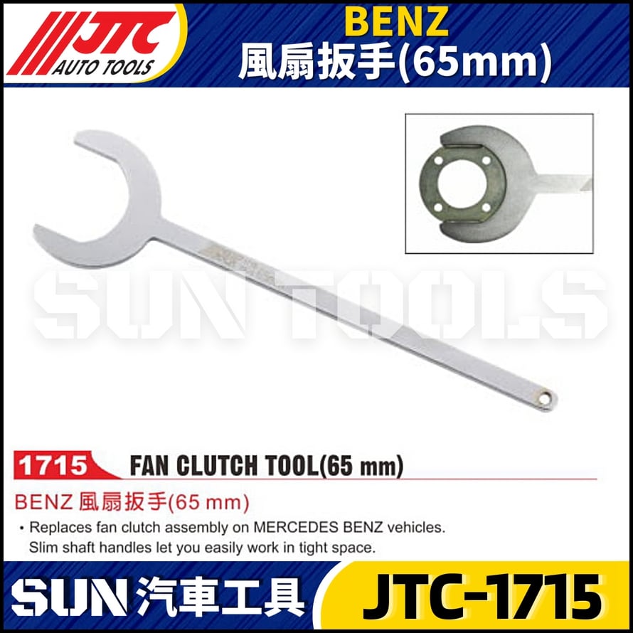 JTC-1715  BENZ 風扇扳手(65mm)
