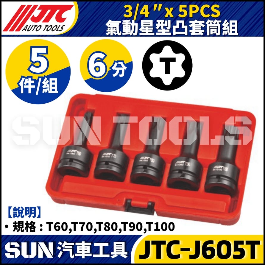 JTC-J605T 3/4" x 5PCS 氣動星型凸套筒組